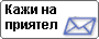 Кажи на приятел