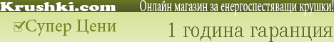 www.krushki.com - Енергоспестяващи крушки, осветление и осветителни тела Енергоспестяващо Осветление и осветителни тела